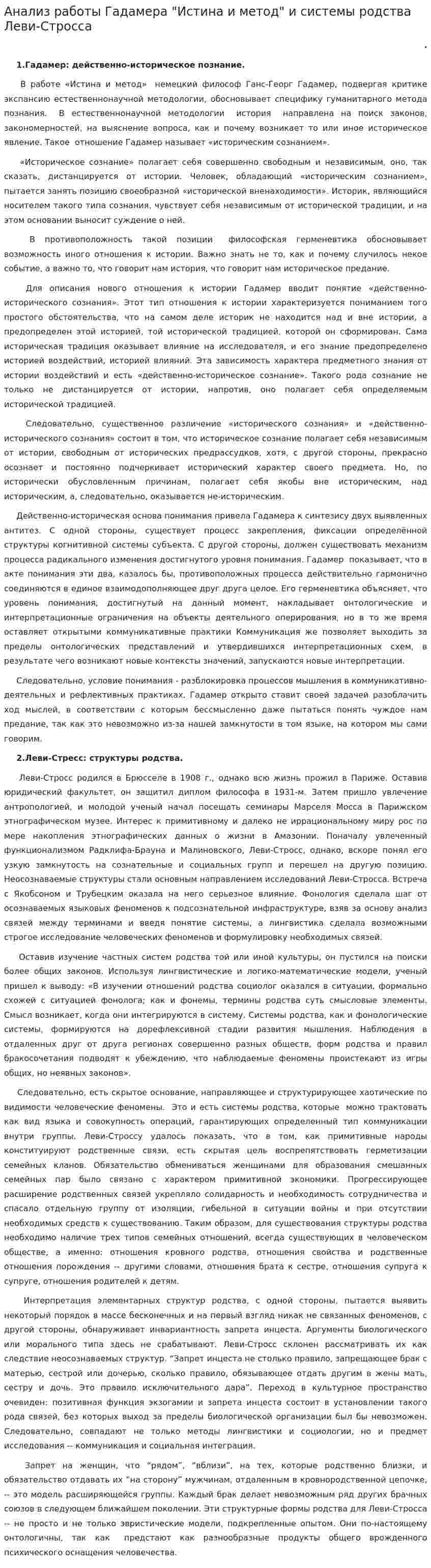Анализ работы Гадамера "Истина и метод" и системы родства Леви-Стросса
