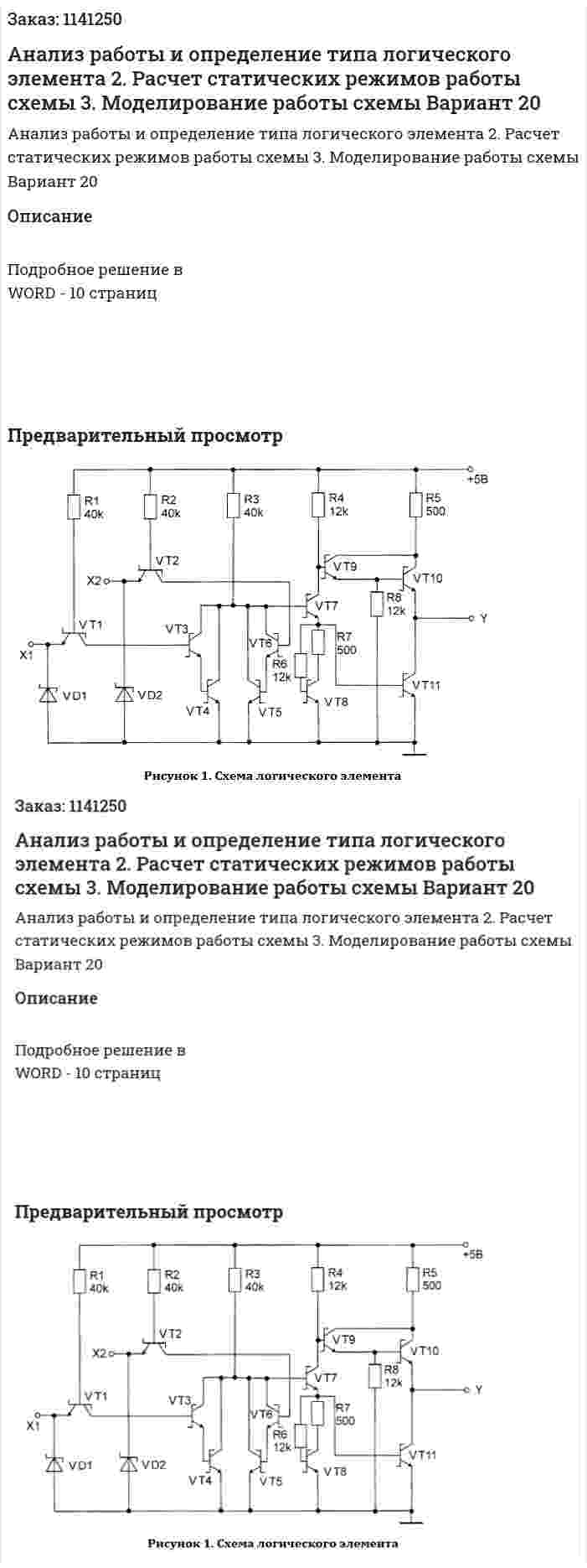Анализ работы и определение типа логического элемента 2.	Расчет статических режимов работы схемы	 3.	Моделирование работы схемы Вариант 20