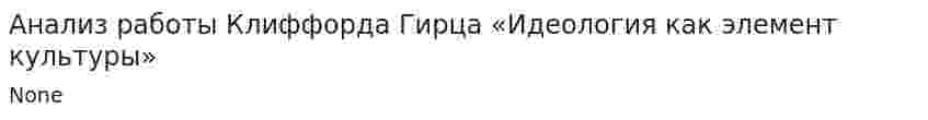 Анализ работы Клиффорда Гирца «Идеология как элемент культуры»