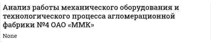 Анализ работы механического оборудования и технологического процесса агломерационной фабрики №4 ОАО «ММК»