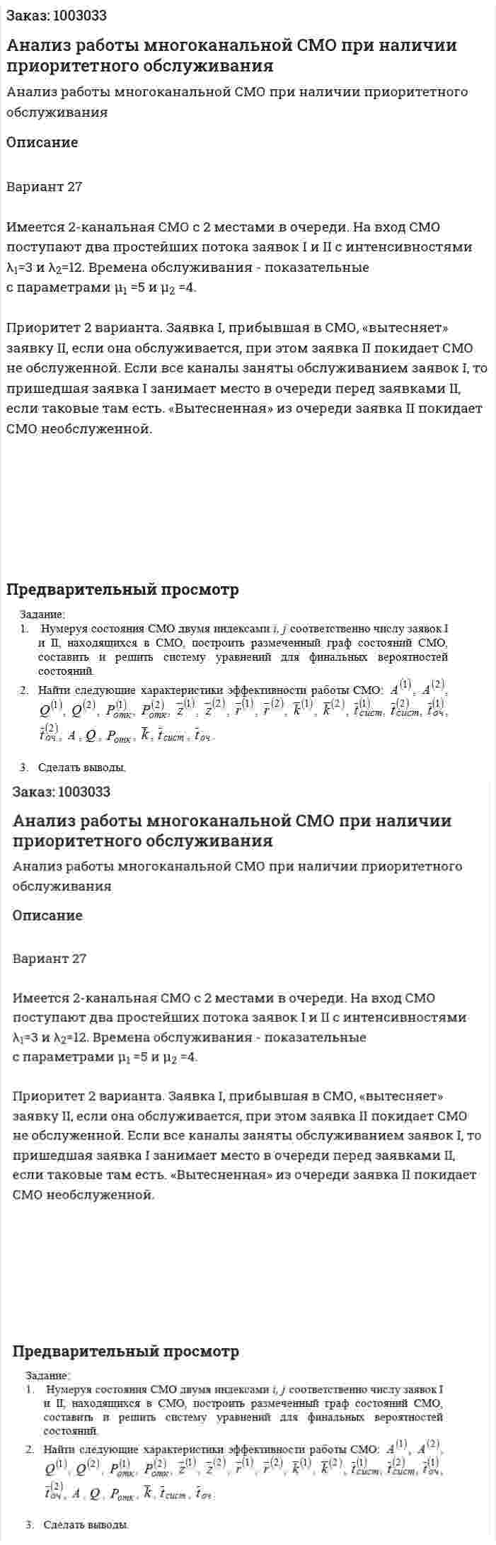 Анализ работы многоканальной СМО при  наличии приоритетного обслуживания 