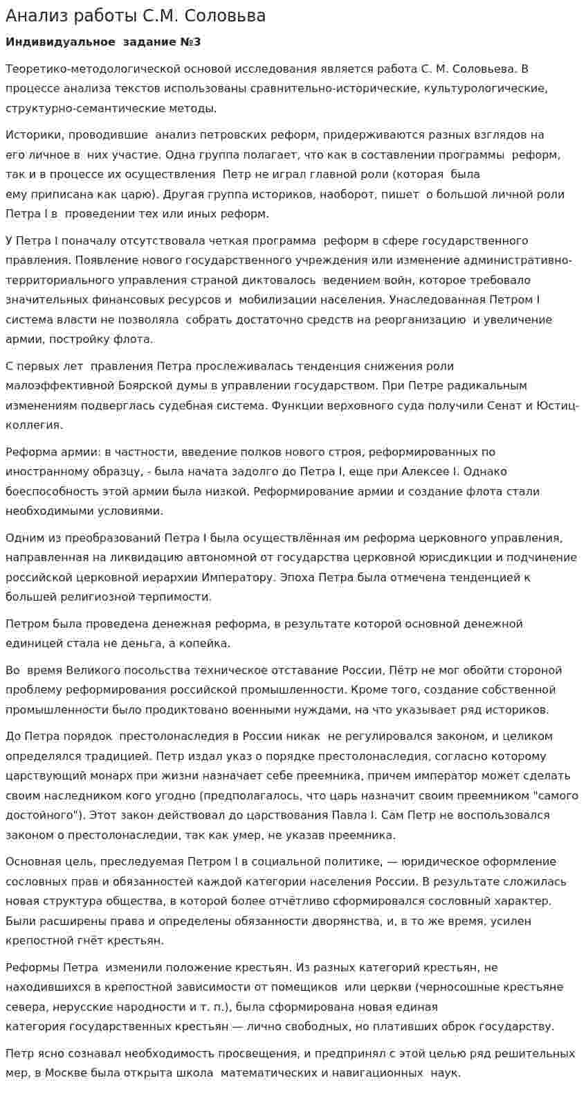 Анализ работы С.М. Соловьва