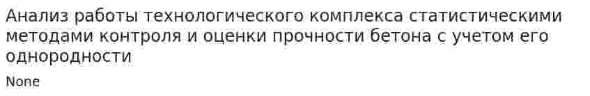 Анализ работы технологического комплекса статистическими методами контроля и оценки прочности бетона с учетом его однородности