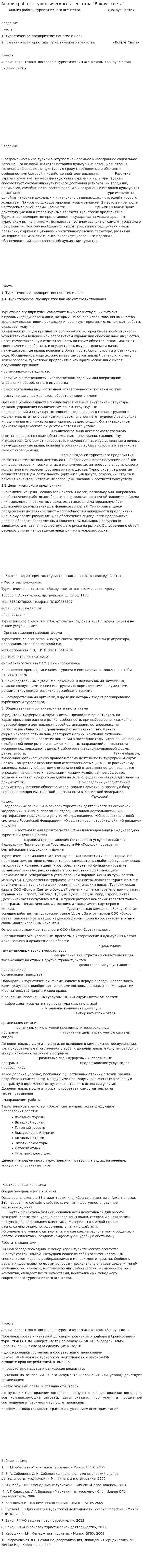 Анализ работы туристического агентства "Вокруг света"