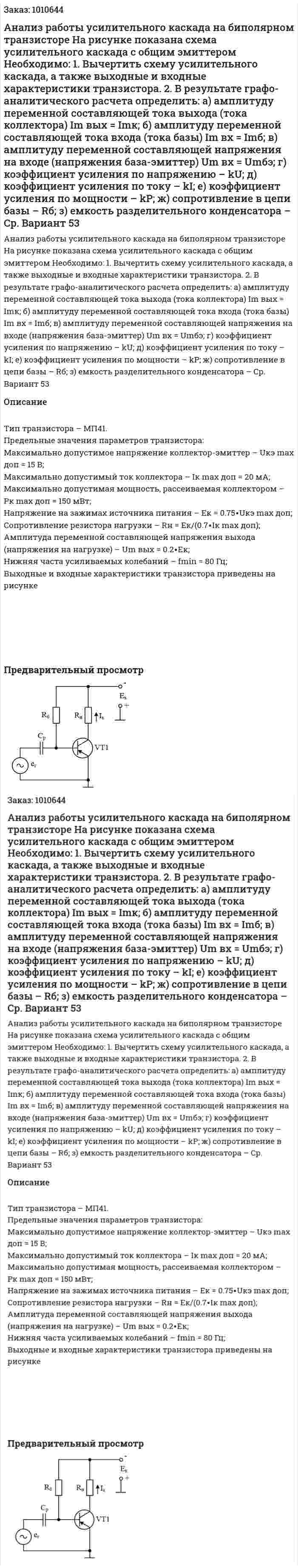 Анализ работы усилительного каскада на биполярном транзисторе На ...