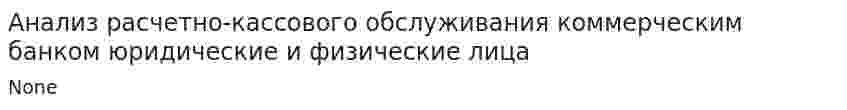 Анализ расчетно-кассового обслуживания коммерческим банком юридические и физические лица