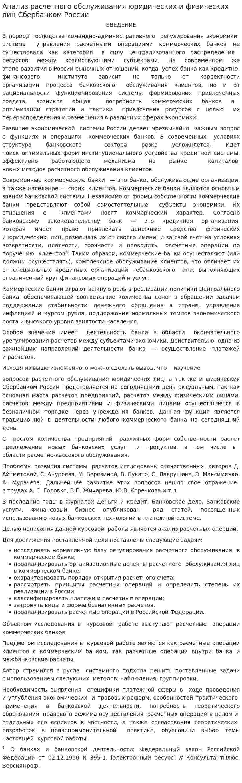 Анализ расчетного обслуживания юридических и физических лиц Сбербанком России