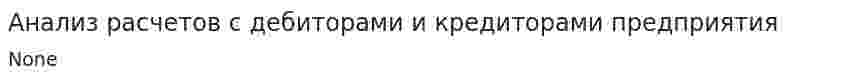 Анализ расчетов с дебиторами и кредиторами предприятия