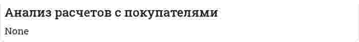 Анализ расчетов с покупателями. 2