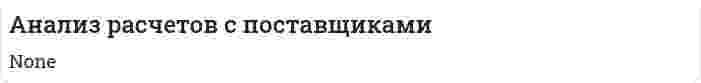Анализ расчетов с поставщиками. 2