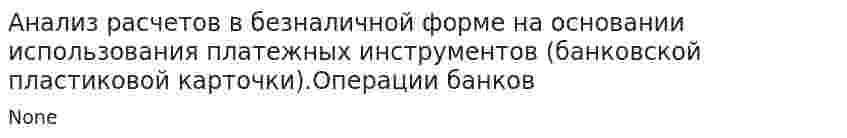 Анализ расчетов в безналичной форме на основании использования платежных инструментов (банковской пластиковой карточки).Операции банков