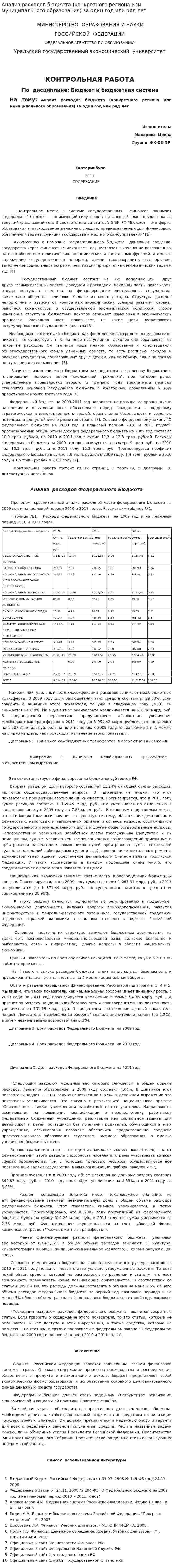 Анализ расходов бюджета (конкретного региона или муниципального образования) за один год или ряд лет