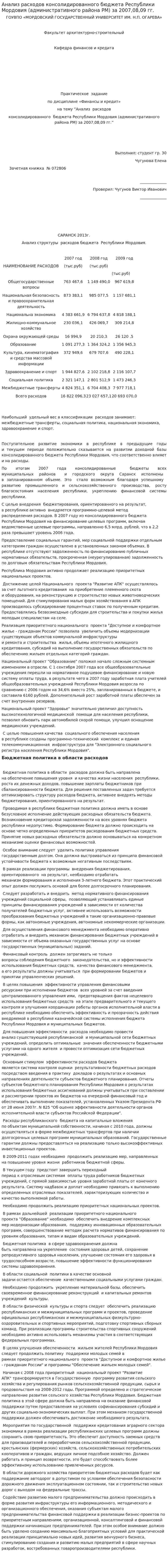 Анализ расходов консолидированного бюджета Республики Мордовия (административного района РМ) за 2007,08,09 гг.