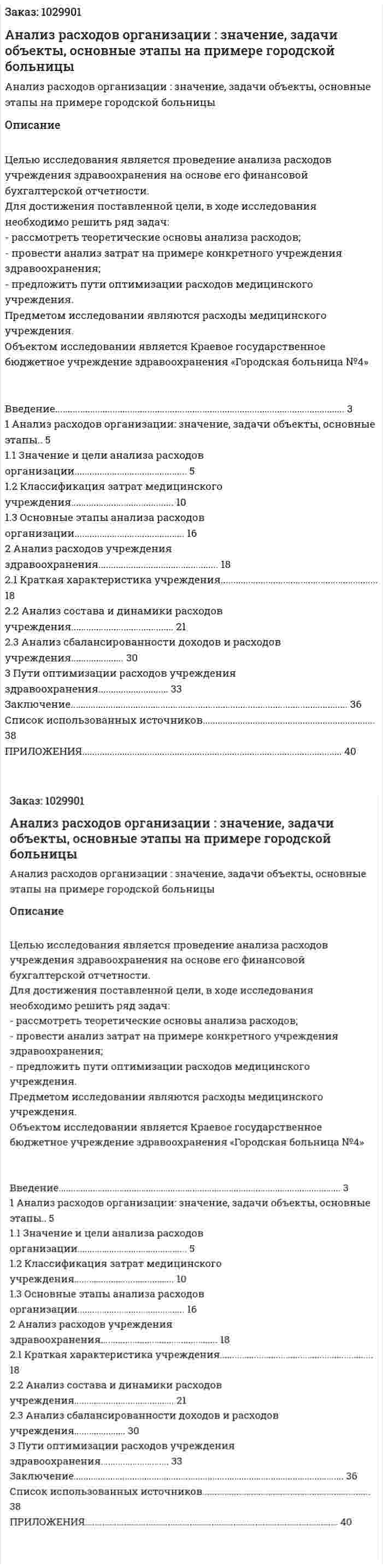 Анализ расходов организации : значение, задачи объекты, основные этапы на примере городской больницы (курсовая работа) 