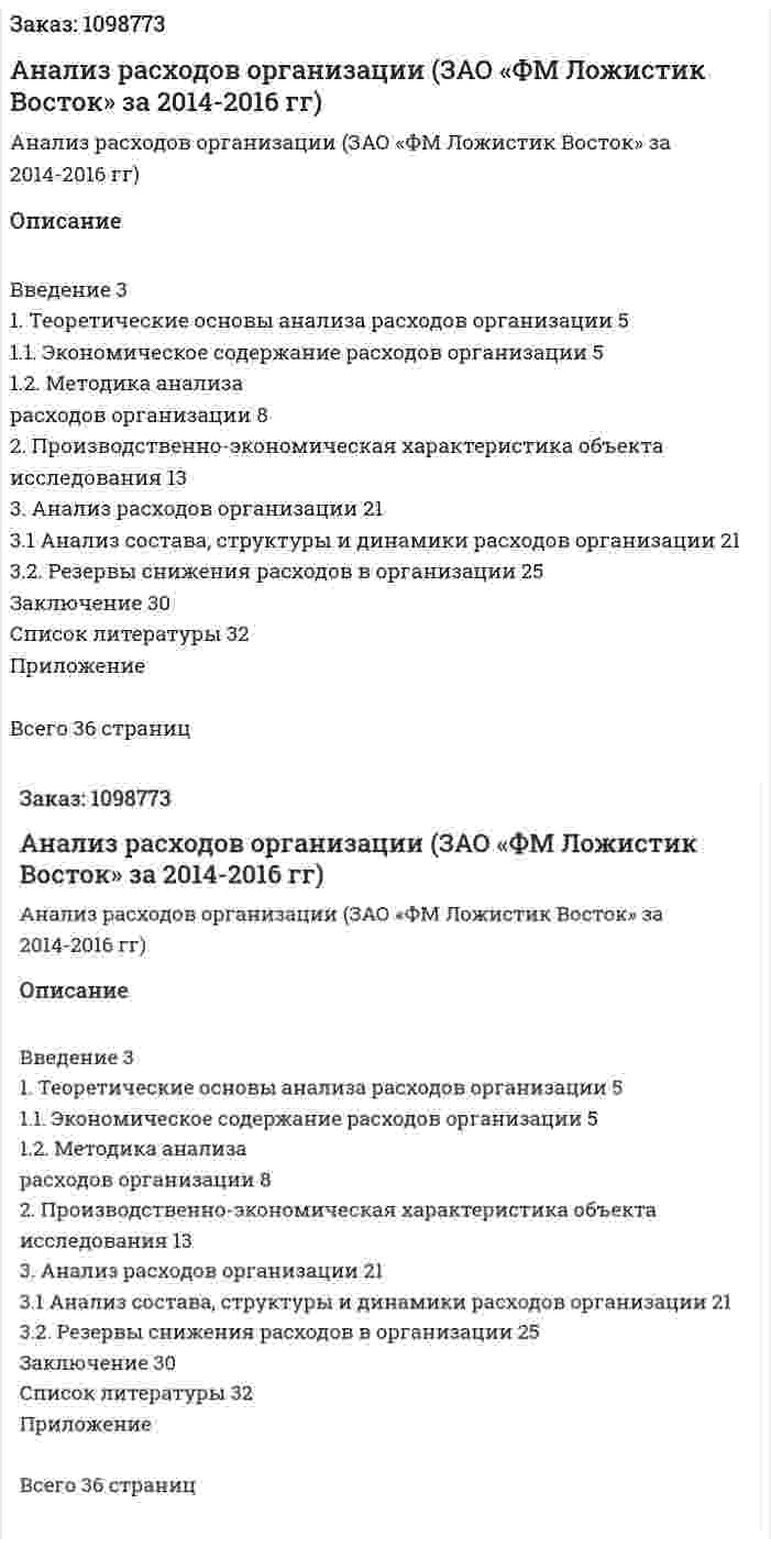 Анализ расходов организации (ЗАО «ФМ Ложистик Восток» за 2014-2016 гг) Курсовая работа 