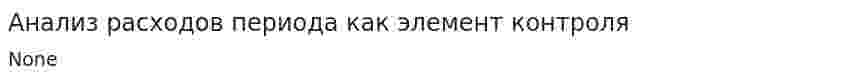 Анализ расходов периода как элемент контроля