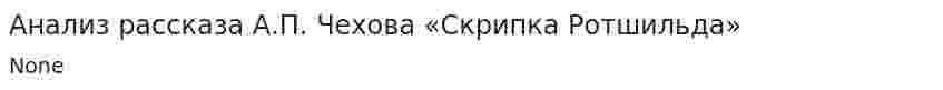 Анализ рассказа А.П. Чехова «Скрипка Ротшильда»