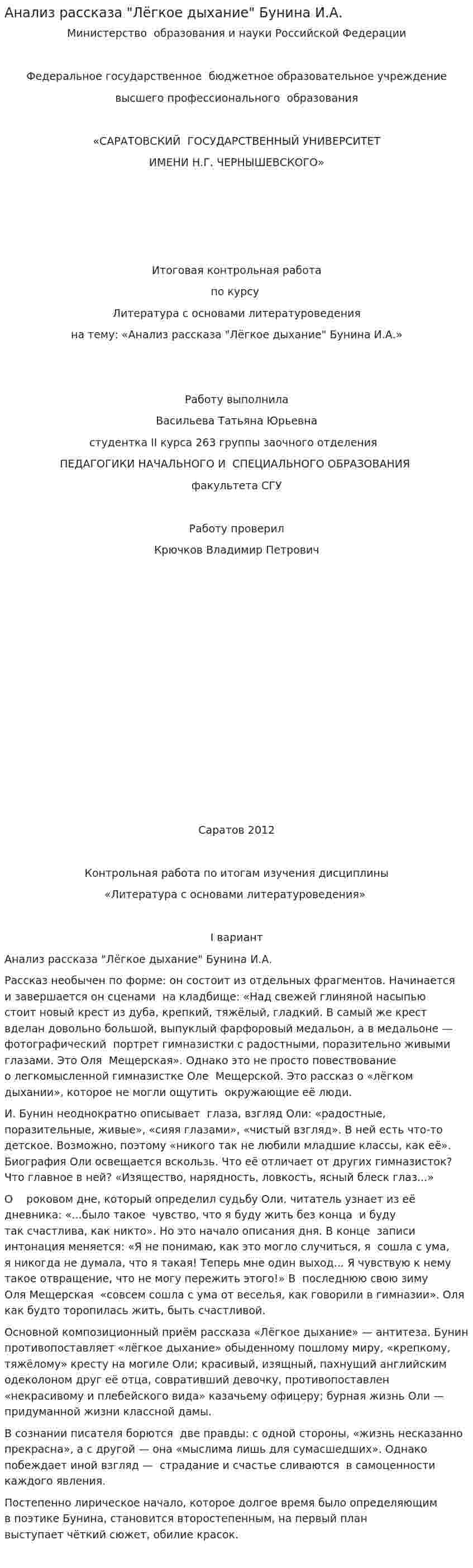 Анализ рассказа "Лёгкое дыхание" Бунина И.А.