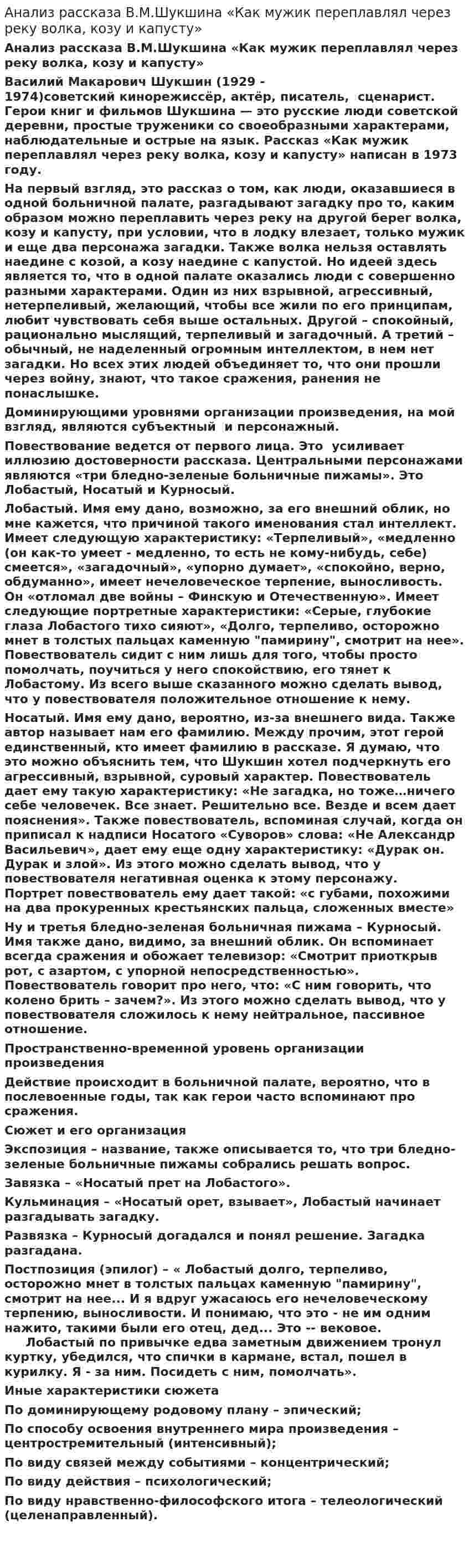 Анализ рассказа В.М.Шукшина «Как мужик переплавлял через реку волка, козу и капусту»