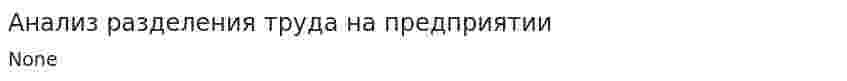 Анализ разделения труда на предприятии