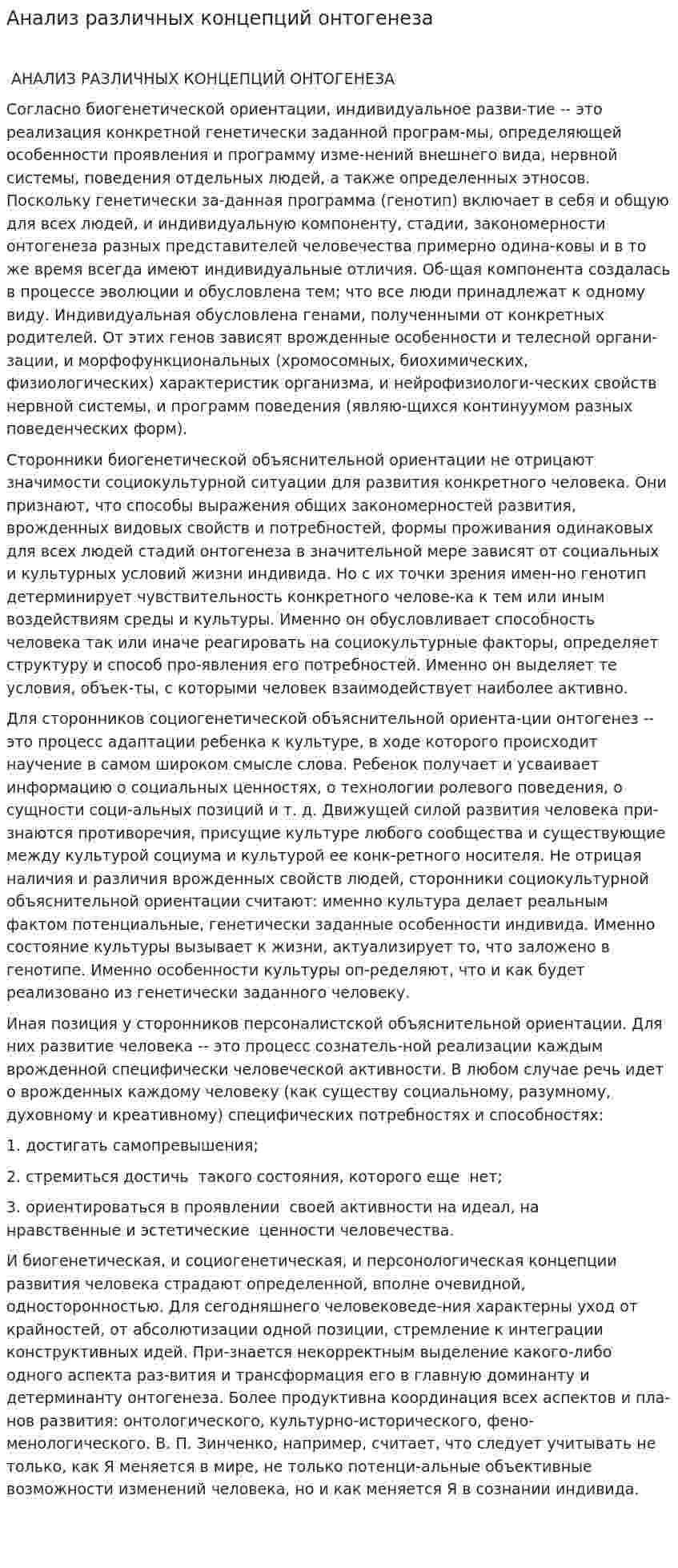 Анализ различных концепций онтогенеза
