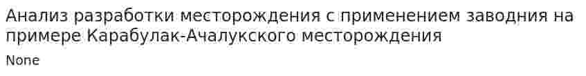 Анализ разработки месторождения с применением заводния на примере Карабулак-Ачалукского месторождения