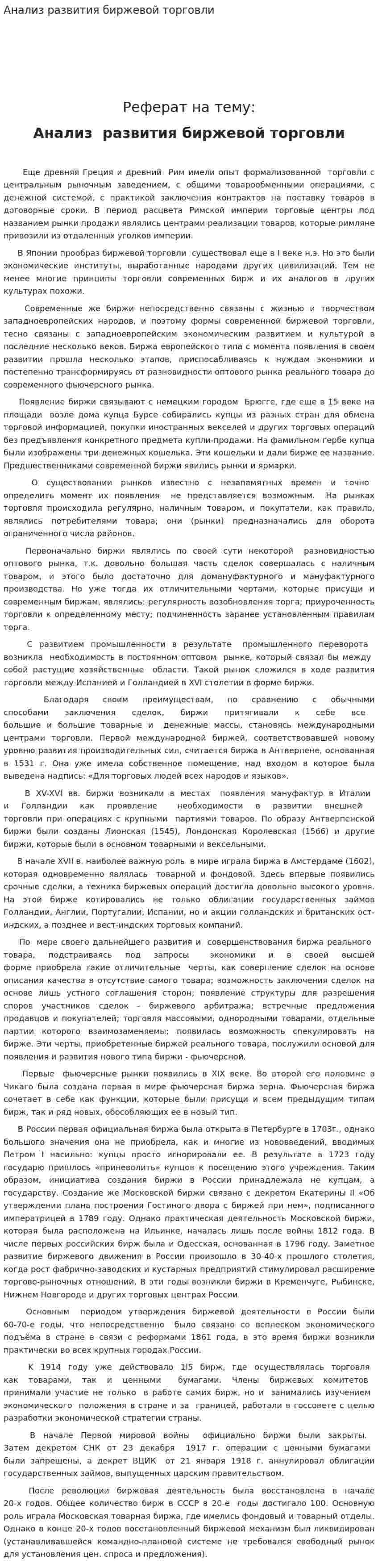Анализ развития биржевой торговли