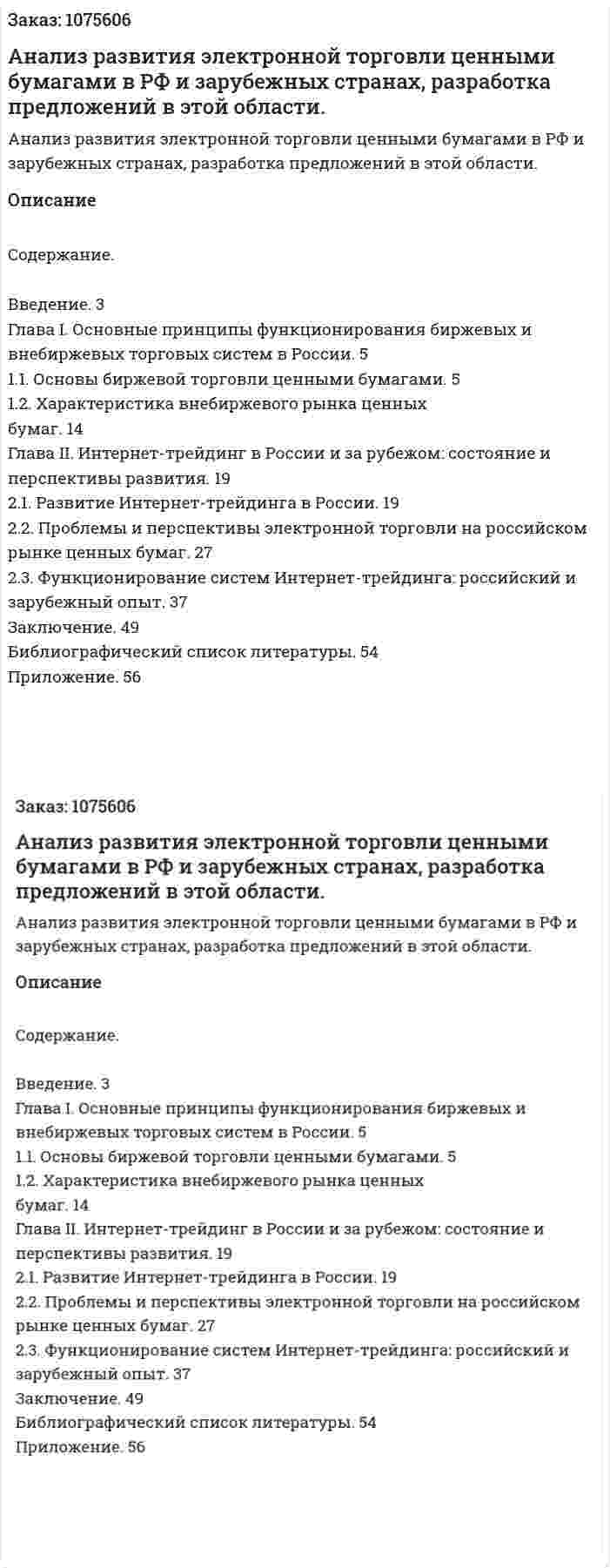 Анализ развития электронной торговли ценными бумагами в РФ и зарубежных странах, разработка предложений в этой области. (дипломная работа) 