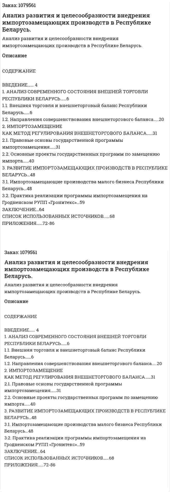 Анализ развития и целесообразности внедрения импортозамещающих производств в Республике Беларусь. (дипломная работа) 