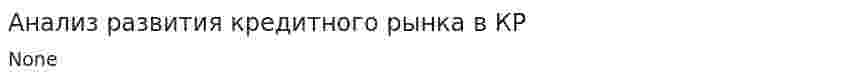 Анализ развития кредитного рынка в КР