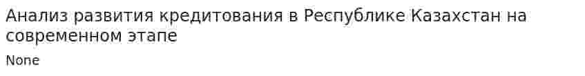 Анализ развития кредитования в Республике Казахстан на современном этапе