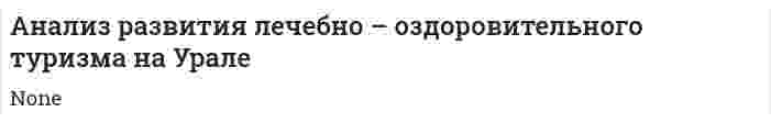 Анализ развития лечебно – оздоровительного туризма на Урале