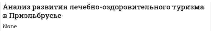 Анализ развития лечебно-оздоровительного туризма в Приэльбрусье