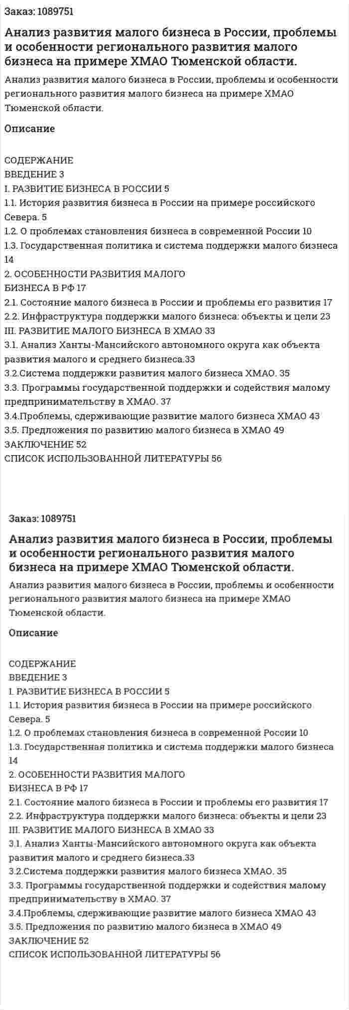 Анализ развития малого бизнеса в России, проблемы и особенности регионального развития малого бизнеса на примере ХМАО Тюменской области. (курсовая работа) 