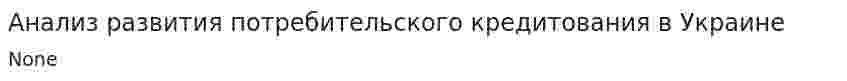 Анализ развития потребительского кредитования в Украине