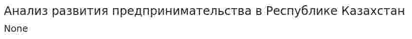 Анализ развития предпринимательства в Республике Казахстан