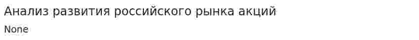 Анализ развития российского рынка акций. 2