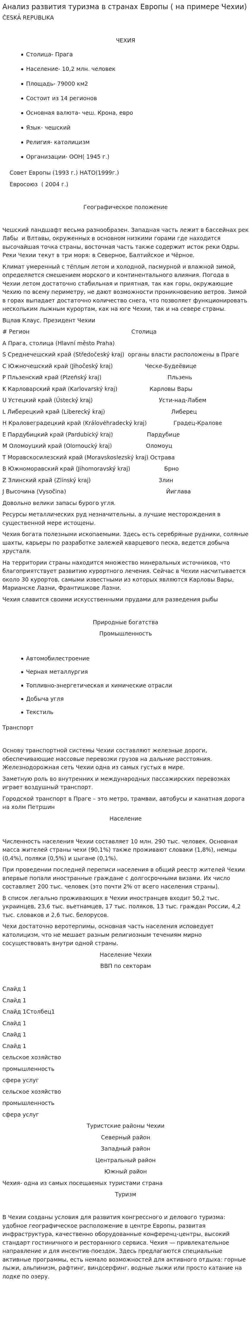Анализ развития туризма в странах Европы ( на примере Чехии)