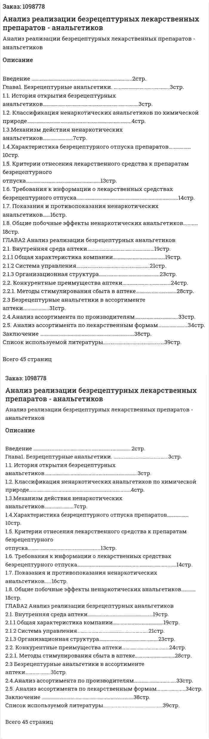 Анализ реализации безрецептурных лекарственных препаратов - анальгетиков (дипломная работа) 