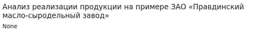 Анализ реализации продукции на примере ЗАО «Правдинский масло-сыродельный завод»