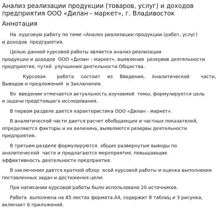 Анализ реализации продукции (товаров, услуг) и доходов предприятия ООО «Дилан - маркет», г. Владивосток