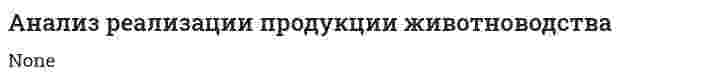 Анализ реализации продукции животноводства
