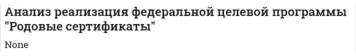 Анализ реализация федеральной целевой программы "Родовые сертификаты"