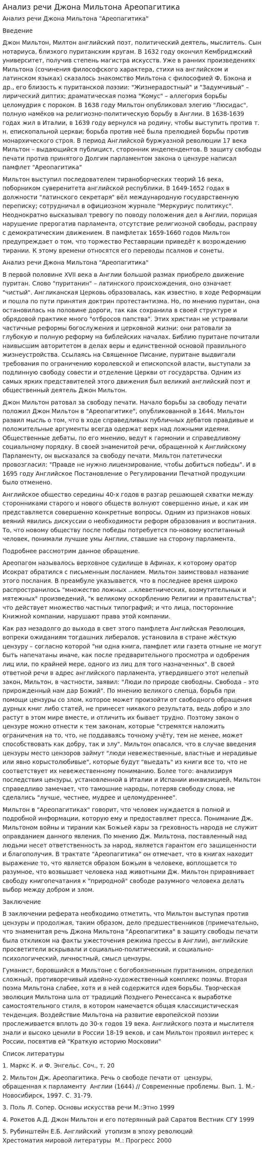 Анализ речи Джона Мильтона Ареопагитика