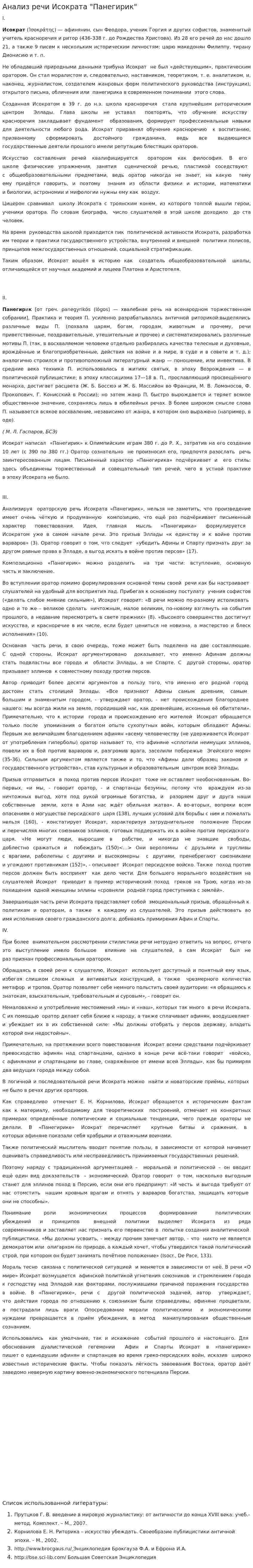 Анализ речи Исократа "Панегирик"