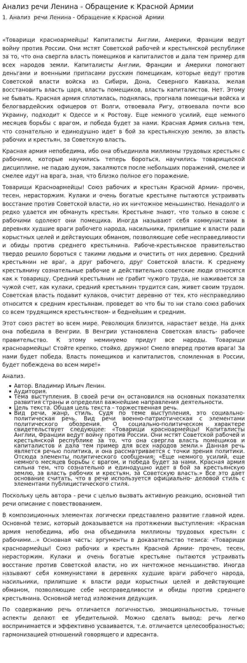 Анализ речи Ленина - Обращение к Красной Армии