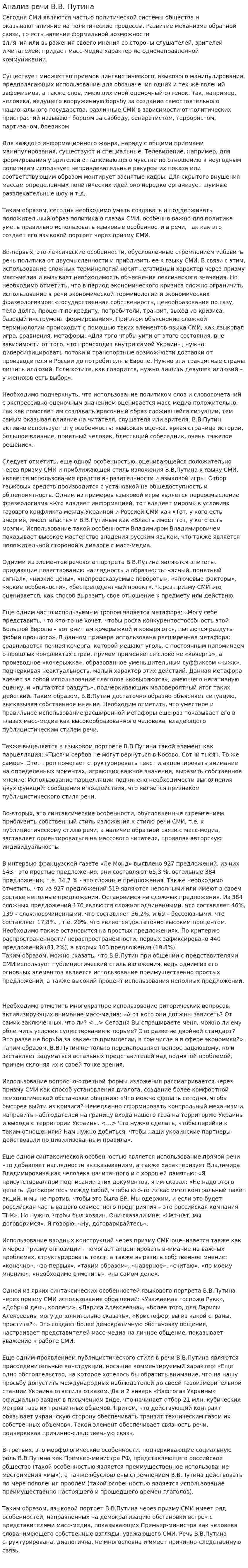 Анализ речи В.В. Путина