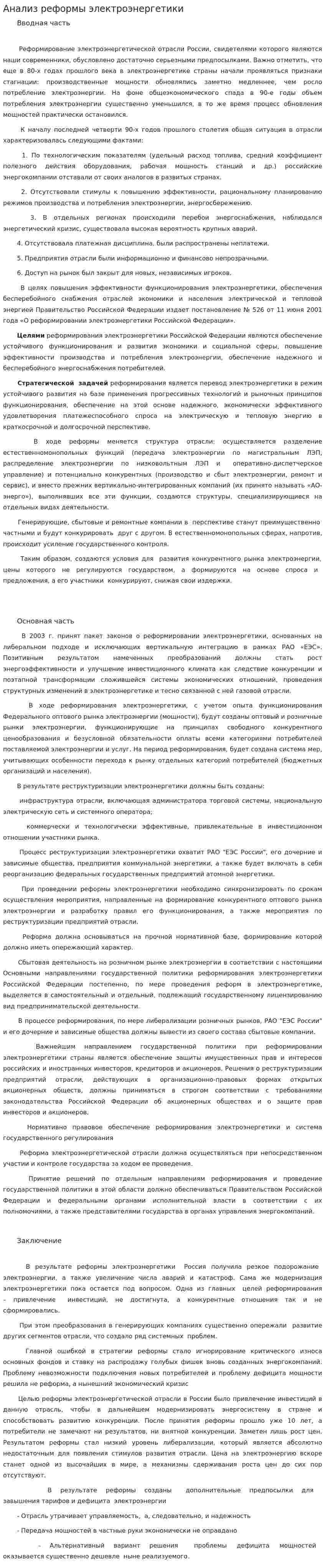 Анализ реформы электроэнергетики