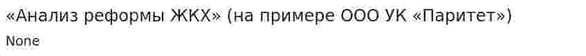 «Анализ реформы ЖКХ» (на примере ООО УК «Паритет»)