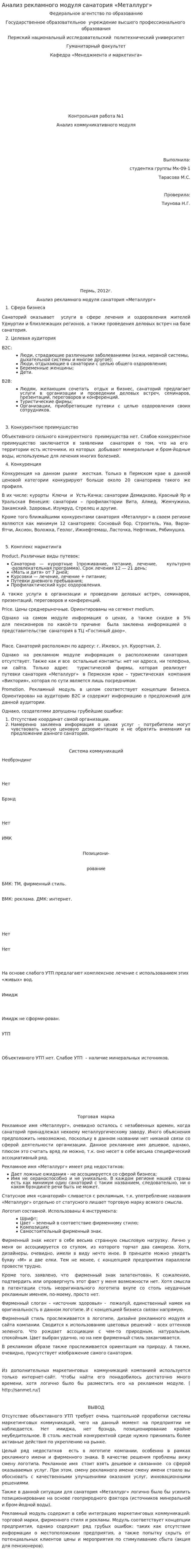 Анализ рекламного модуля санатория «Металлург»
